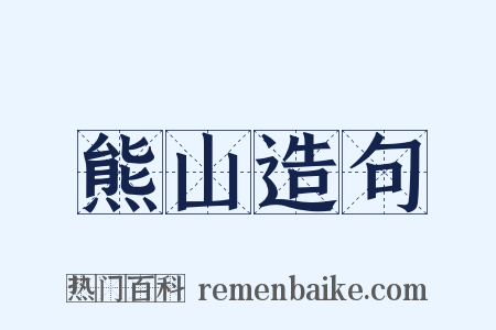 熊山造句是什么意思的图片